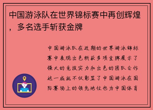 中国游泳队在世界锦标赛中再创辉煌,多名选手斩获金牌
