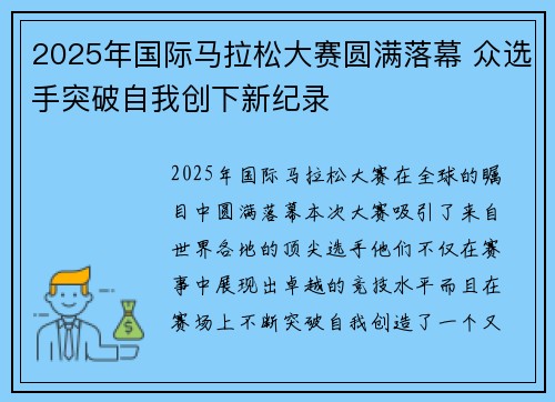 2025年国际马拉松大赛圆满落幕 众选手突破自我创下新纪录