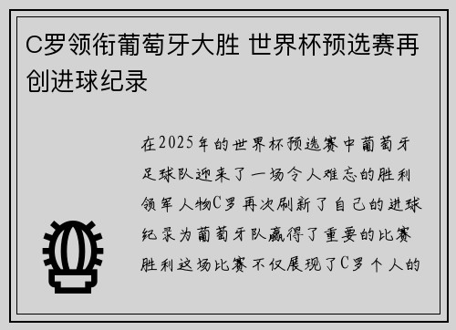 C罗领衔葡萄牙大胜 世界杯预选赛再创进球纪录