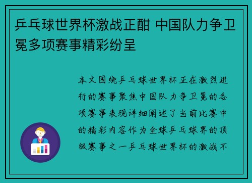 乒乓球世界杯激战正酣 中国队力争卫冕多项赛事精彩纷呈