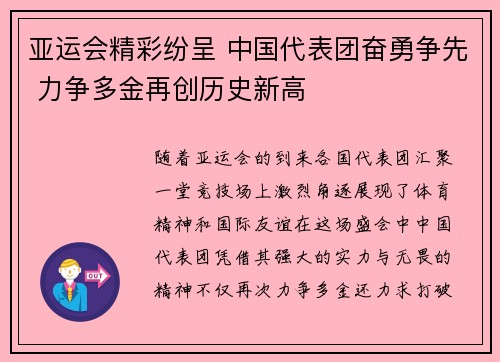 亚运会精彩纷呈 中国代表团奋勇争先 力争多金再创历史新高