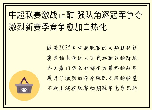 中超联赛激战正酣 强队角逐冠军争夺激烈新赛季竞争愈加白热化