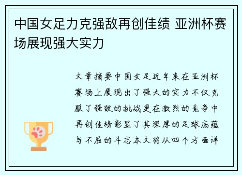 中国女足力克强敌再创佳绩 亚洲杯赛场展现强大实力
