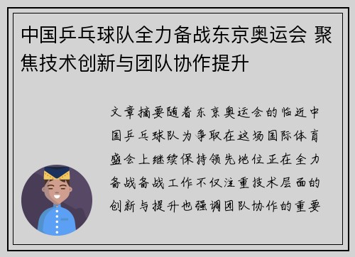 中国乒乓球队全力备战东京奥运会 聚焦技术创新与团队协作提升
