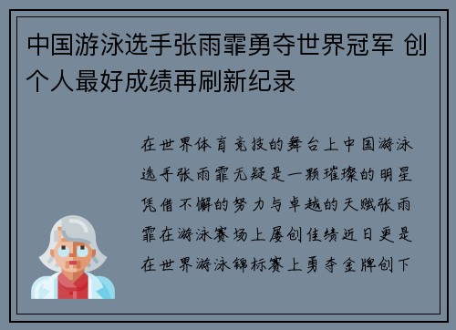 中国游泳选手张雨霏勇夺世界冠军 创个人最好成绩再刷新纪录