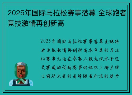 2025年国际马拉松赛事落幕 全球跑者竞技激情再创新高