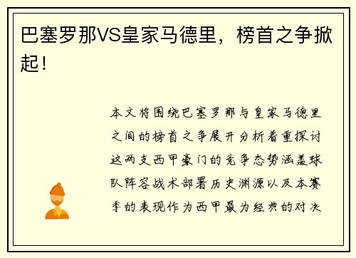 巴塞罗那VS皇家马德里,榜首之争掀起!