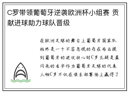 C罗带领葡萄牙逆袭欧洲杯小组赛 贡献进球助力球队晋级