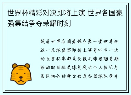 世界杯精彩对决即将上演 世界各国豪强集结争夺荣耀时刻