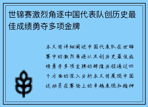 世锦赛激烈角逐中国代表队创历史最佳成绩勇夺多项金牌