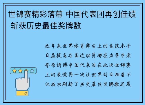 世锦赛精彩落幕 中国代表团再创佳绩 斩获历史最佳奖牌数