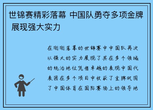 世锦赛精彩落幕 中国队勇夺多项金牌 展现强大实力