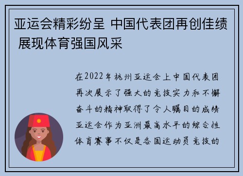 亚运会精彩纷呈 中国代表团再创佳绩 展现体育强国风采