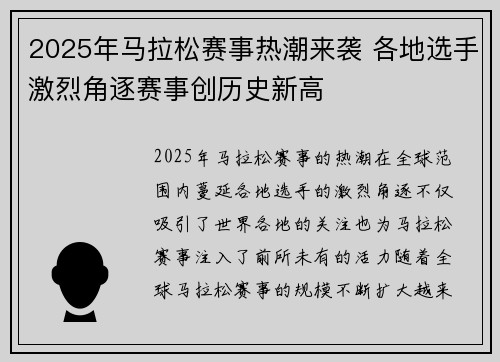 2025年马拉松赛事热潮来袭 各地选手激烈角逐赛事创历史新高