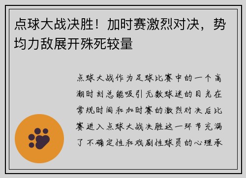 点球大战决胜！加时赛激烈对决，势均力敌展开殊死较量