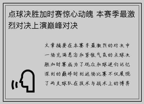 点球决胜加时赛惊心动魄 本赛季最激烈对决上演巅峰对决