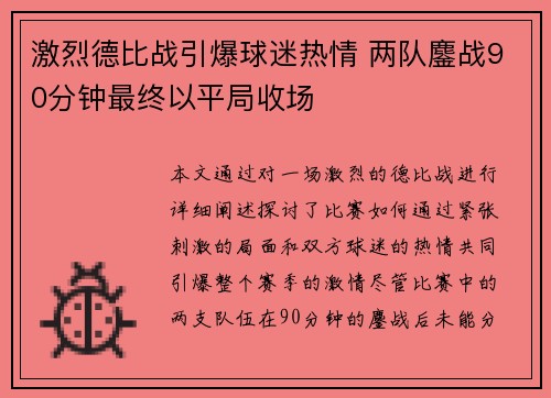 激烈德比战引爆球迷热情 两队鏖战90分钟最终以平局收场