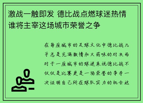 激战一触即发 德比战点燃球迷热情 谁将主宰这场城市荣誉之争