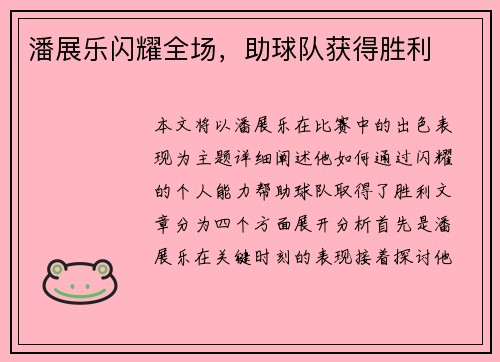 潘展乐闪耀全场，助球队获得胜利