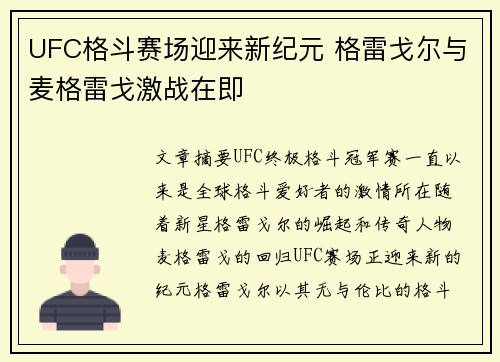UFC格斗赛场迎来新纪元 格雷戈尔与麦格雷戈激战在即