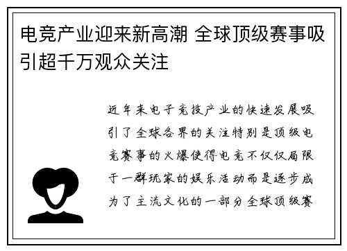 电竞产业迎来新高潮 全球顶级赛事吸引超千万观众关注