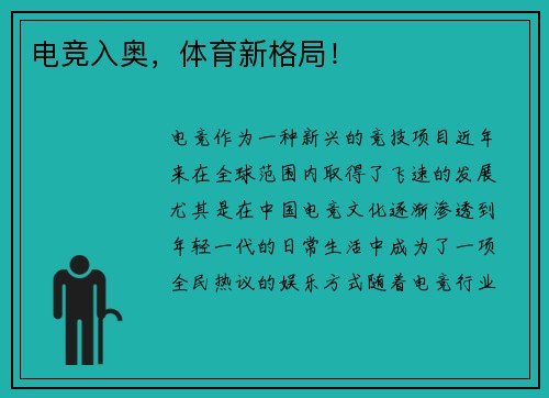 电竞入奥，体育新格局！