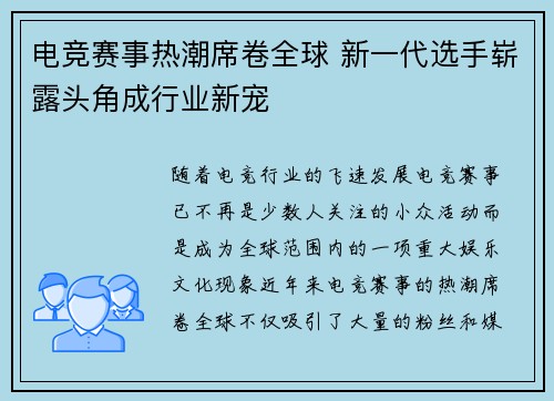 电竞赛事热潮席卷全球 新一代选手崭露头角成行业新宠