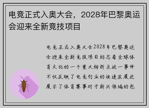 电竞正式入奥大会,2028年巴黎奥运会迎来全新竞技项目