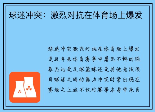 球迷冲突：激烈对抗在体育场上爆发