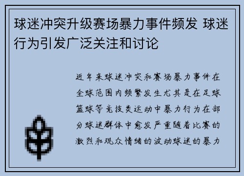 球迷冲突升级赛场暴力事件频发 球迷行为引发广泛关注和讨论