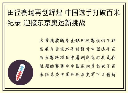 田径赛场再创辉煌 中国选手打破百米纪录 迎接东京奥运新挑战