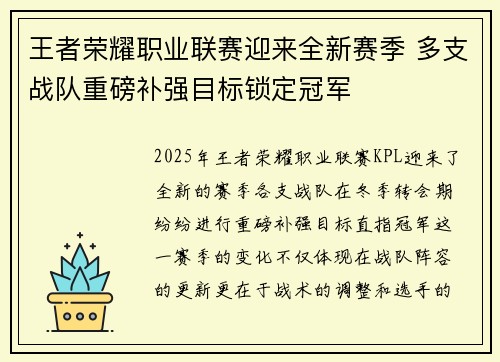 王者荣耀职业联赛迎来全新赛季 多支战队重磅补强目标锁定冠军