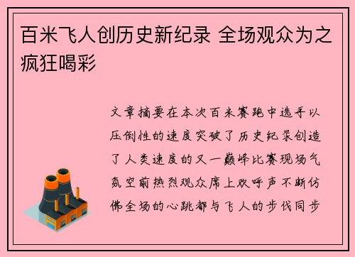 百米飞人创历史新纪录 全场观众为之疯狂喝彩