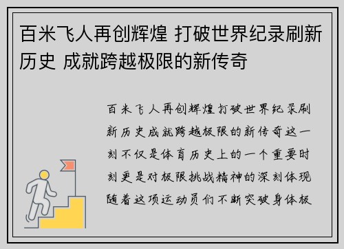 百米飞人再创辉煌 打破世界纪录刷新历史 成就跨越极限的新传奇