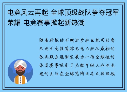 电竞风云再起 全球顶级战队争夺冠军荣耀 电竞赛事掀起新热潮