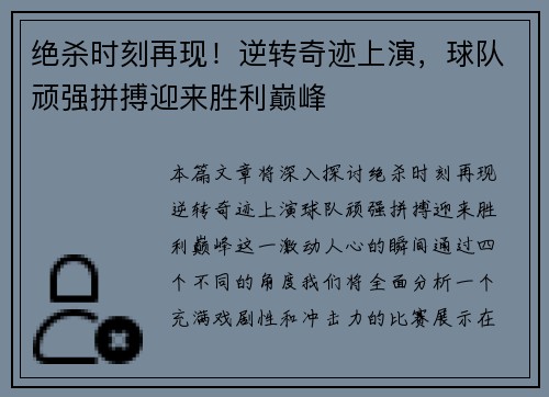绝杀时刻再现！逆转奇迹上演，球队顽强拼搏迎来胜利巅峰