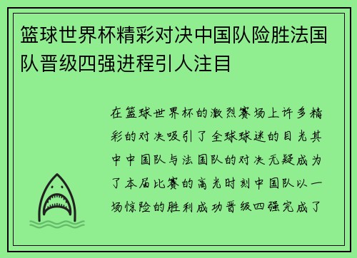 篮球世界杯精彩对决中国队险胜法国队晋级四强进程引人注目