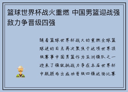 篮球世界杯战火重燃 中国男篮迎战强敌力争晋级四强