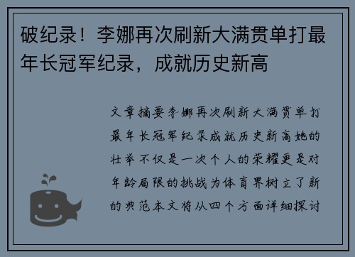 破纪录!李娜再次刷新大满贯单打最年长冠军纪录,成就历史新高