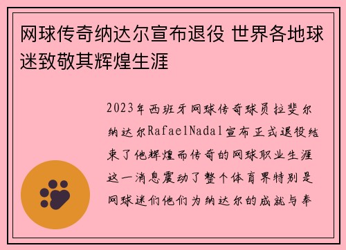 网球传奇纳达尔宣布退役 世界各地球迷致敬其辉煌生涯