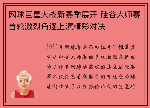 网球巨星大战新赛季展开 硅谷大师赛首轮激烈角逐上演精彩对决