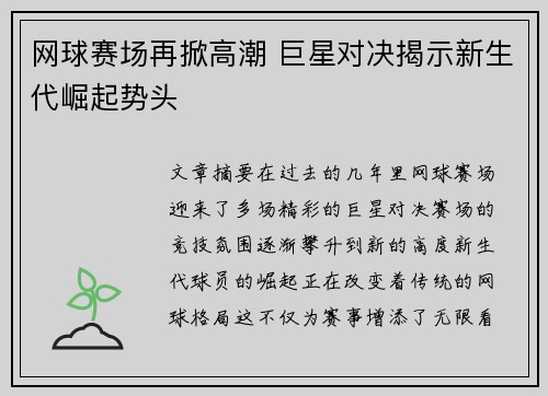 网球赛场再掀高潮 巨星对决揭示新生代崛起势头