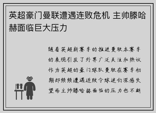 英超豪门曼联遭遇连败危机 主帅滕哈赫面临巨大压力