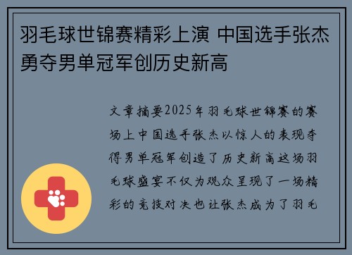 羽毛球世锦赛精彩上演 中国选手张杰勇夺男单冠军创历史新高