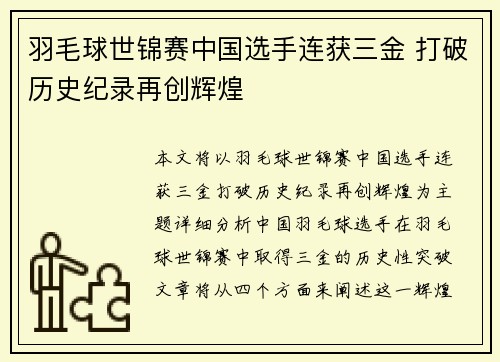 羽毛球世锦赛中国选手连获三金 打破历史纪录再创辉煌