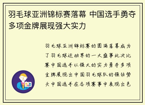 羽毛球亚洲锦标赛落幕 中国选手勇夺多项金牌展现强大实力