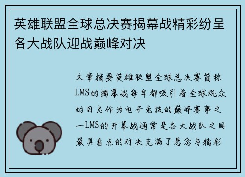 英雄联盟全球总决赛揭幕战精彩纷呈各大战队迎战巅峰对决