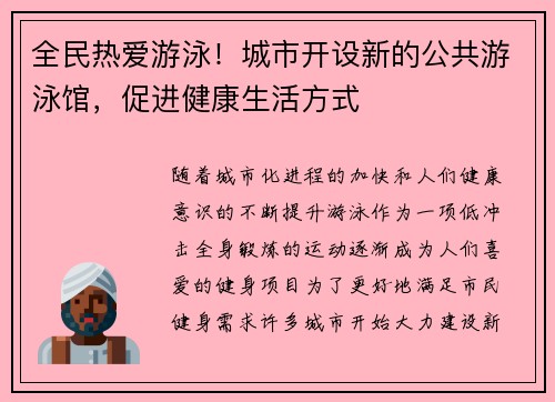 全民热爱游泳！城市开设新的公共游泳馆，促进健康生活方式