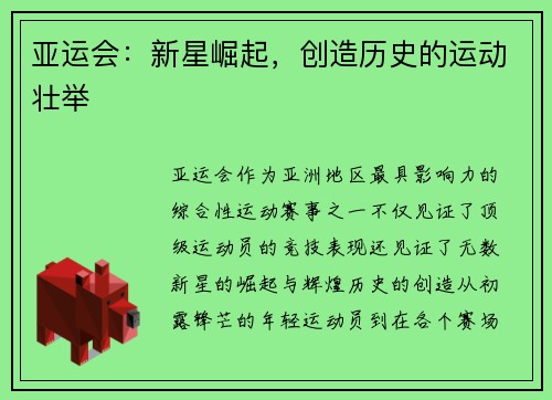 亚运会：新星崛起，创造历史的运动壮举