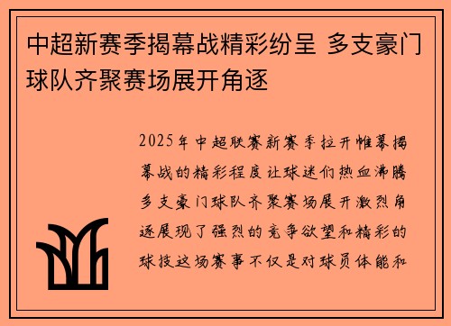 中超新赛季揭幕战精彩纷呈 多支豪门球队齐聚赛场展开角逐